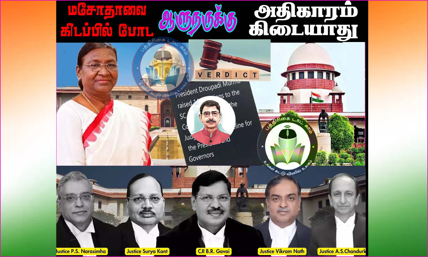 காலக்கெடு விதிக்க முடியாது, ஆனால், மசோதாவை கிடப்பில் போட ஆளுநருக்கு அதிகாரமில்லை! உச்ச நீதிமன்றம் தீர்ப்பு