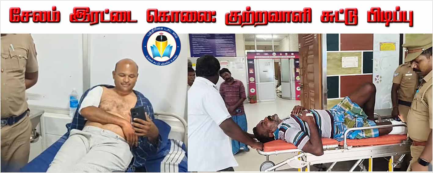 சேலம் அருகே இரு மூதாட்டிகள் கொலை தொடர்பாக குற்றவாளி  சுட்டுப் பிடிப்பு!