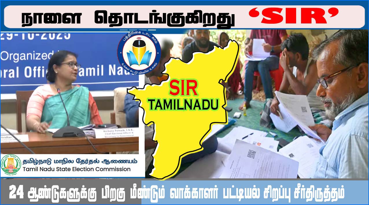 தமிழ்நாட்டின் 234 தொகுதிகளிலும் நாளை முதல் வாக்காளர் பட்டியல் திருத்தம் தொடக்கம்!