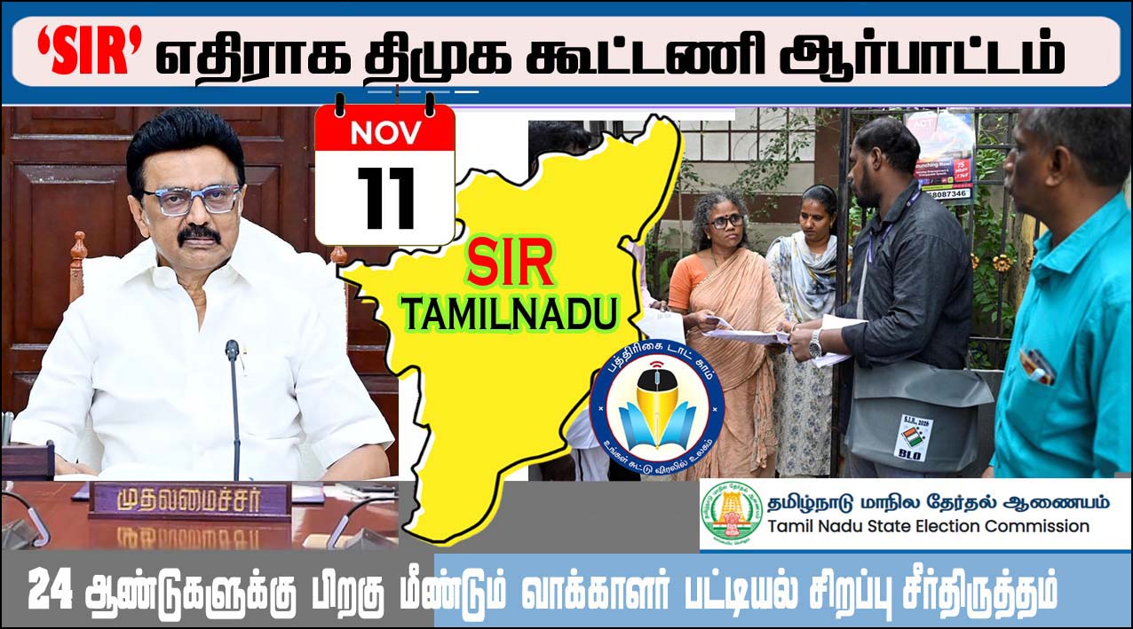 எஸ்ஐஆருக்கு எதிராக வரும் 11ந்தேதி தமிழ்நாடு முழுவதும் திமுக கூட்டணி ஆர்ப்பாட்டம்!