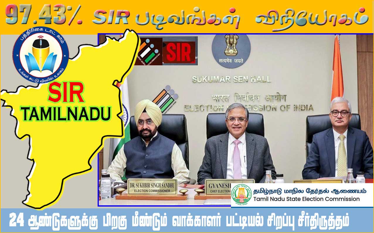 தமிழகத்தில் 97.43% SIR படிவங்கள் விநியோகம் செய்யப்பட்டு உள்ளது! இந்திய தேர்தல் ஆணையம்