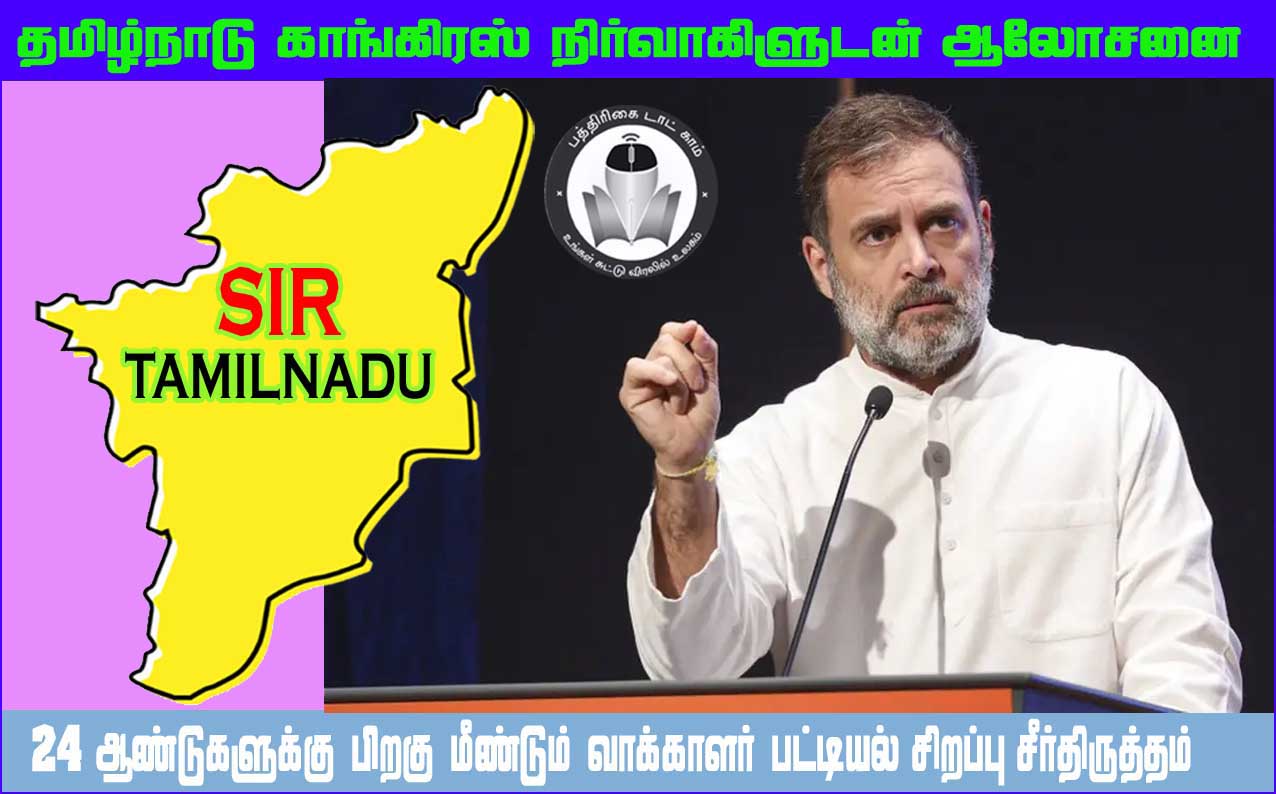 எஸ்ஐஆர்: தமிழக காங்கிரஸ் கட்சி நிர்வாகிகளுடன் நாளை ராகுல்காந்தி ஆலோசனை