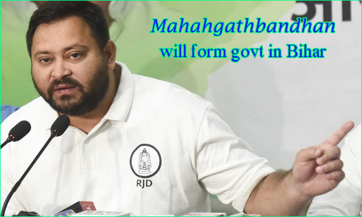 பீகாரில் மகாபந்தன் கூட்டணி பெரும்பான்மையுடன் ஆட்சி அமைக்கும்! தேஜஸ்வி யாதவ்