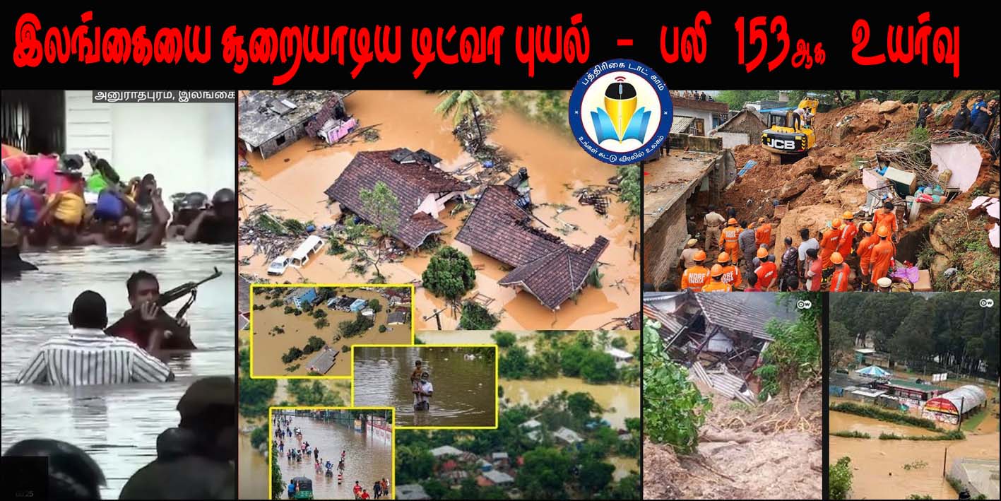 இலங்கையை சூறையாடிய ‘டிட்வா புயல்’ பாதிப்புக்கு பலியானோர் எண்ணிக்கை 153ஆக உயர்வு….