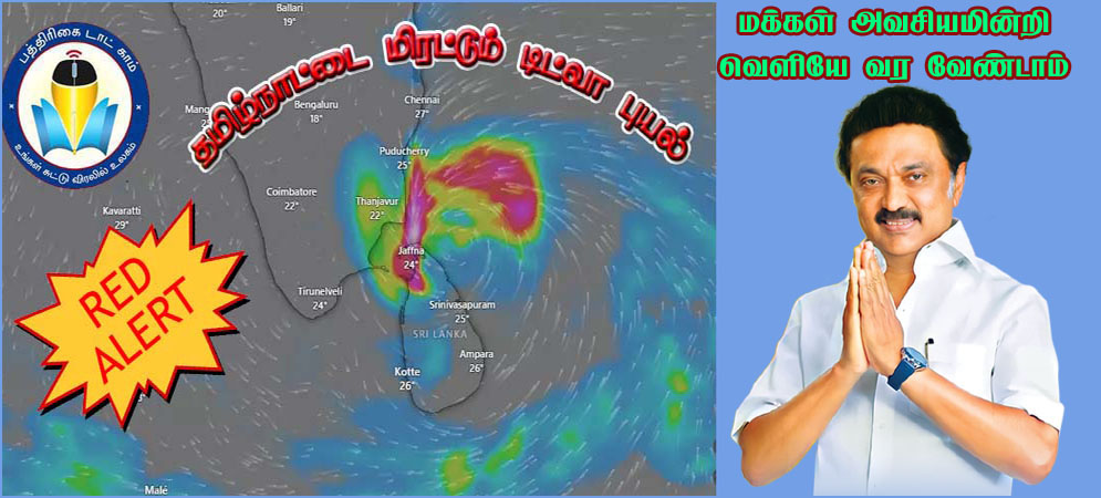 டிட்வா புயல்:  பொதுமக்களுக்கு முதலமைச்சர் ஸ்டாலின் ‘ரெட் அலர்ட்’
