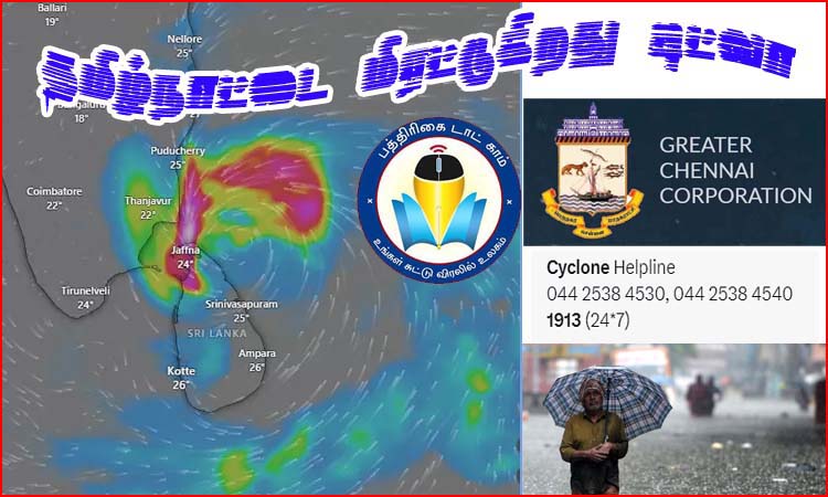 டிட்வா புயல்: சென்னைவாசிகளின்  அவசர தேவைக்கு 1913 தொடர்பு கொள்ளலாம் – முக்கிய வழிகாட்டுதல்கள்…