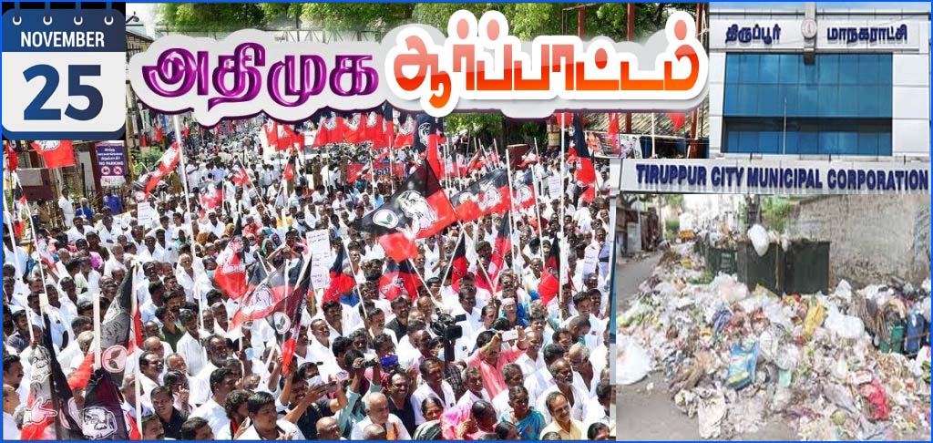குப்பை நகரமாக மாறிய ‘டாலர் சிட்டி’: திருப்பூரில் 25-ம் தேதி அதிமுக ஆர்ப்பாட்டம்