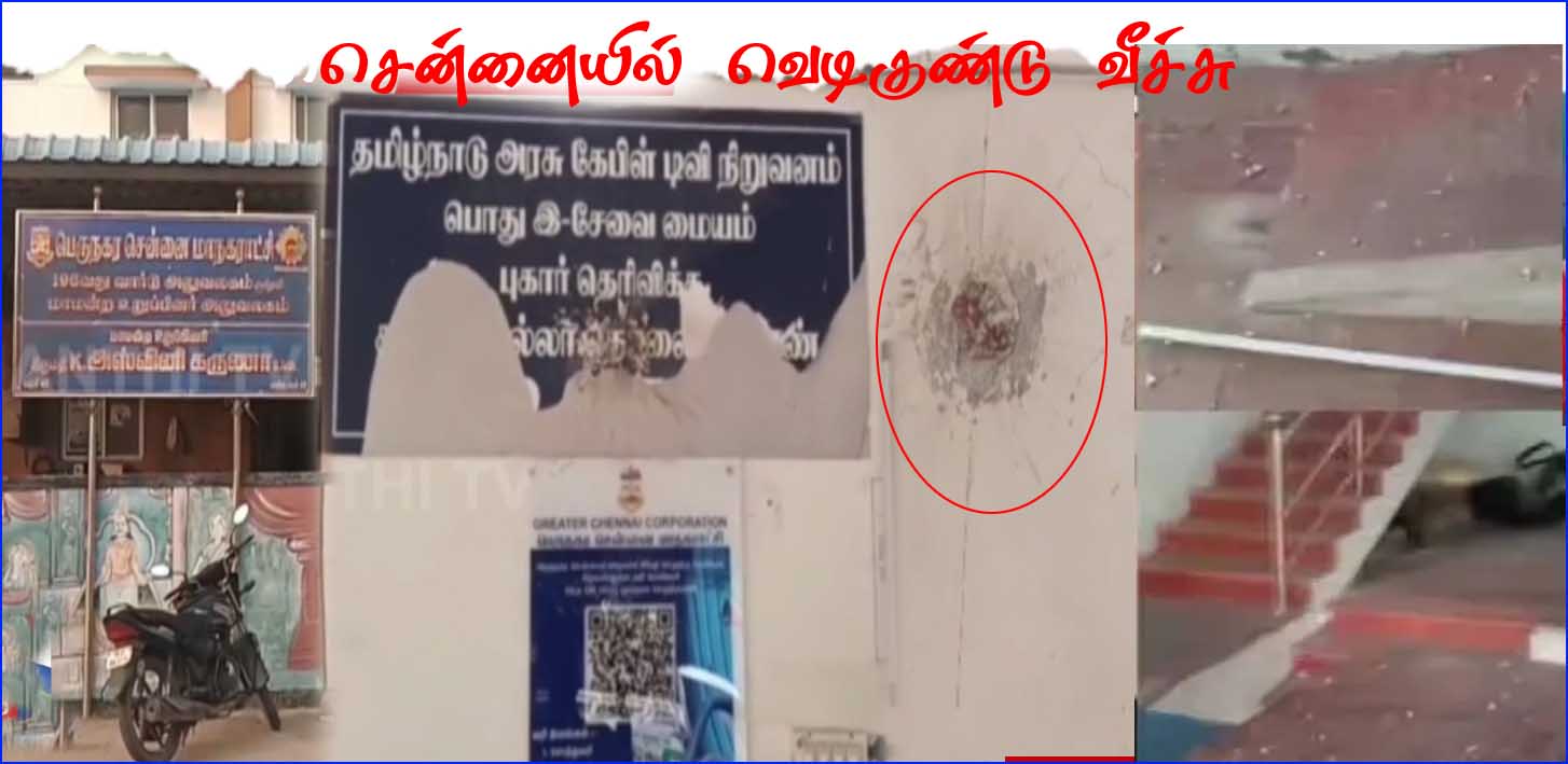 மாநகராட்சி கவுன்சிலர் அலுவலகம் மீது வெடிகுண்டு வீச்சு!  சென்னையில் பரபரப்பு