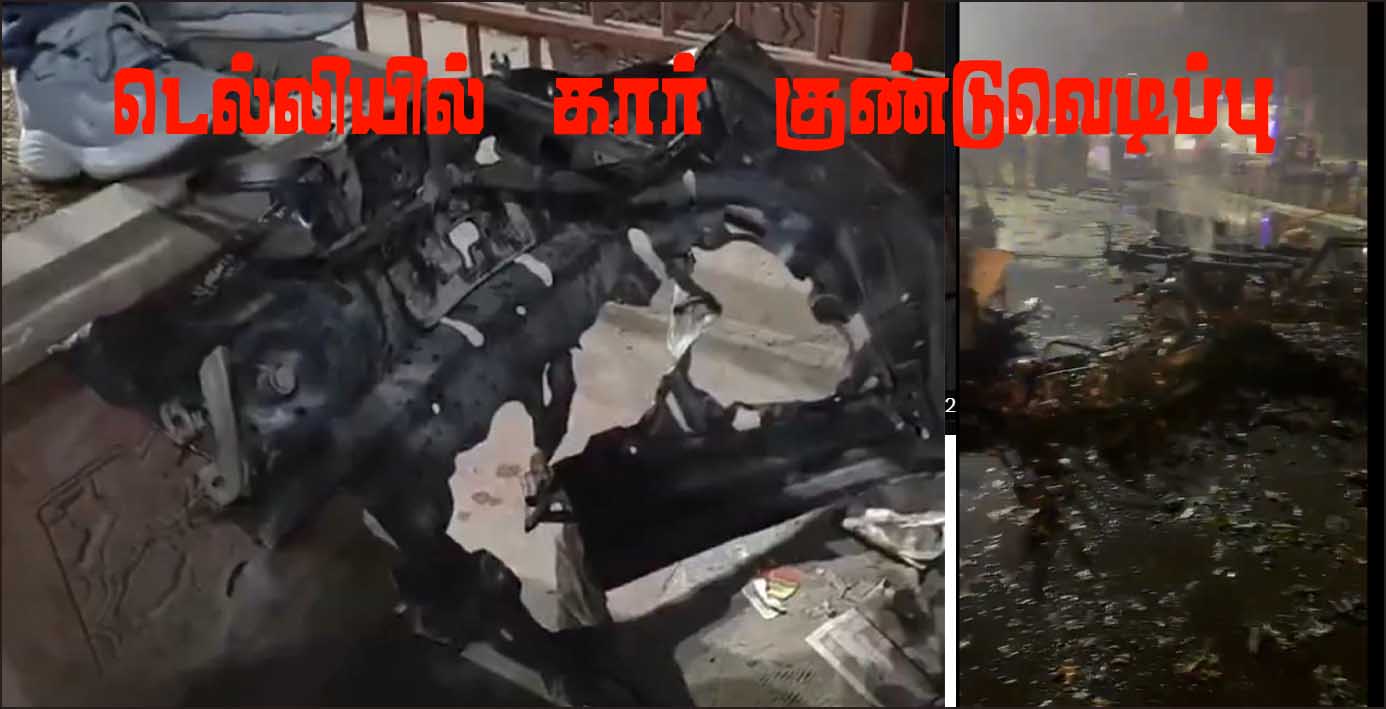 டெல்லி செங்கோட்டை பகுதியில்  கார்  வெடித்து சிதறியது –  8 பேர் பலி!  நாடு முழுவதிலும் உஷார் நிலை ? வீடியோ