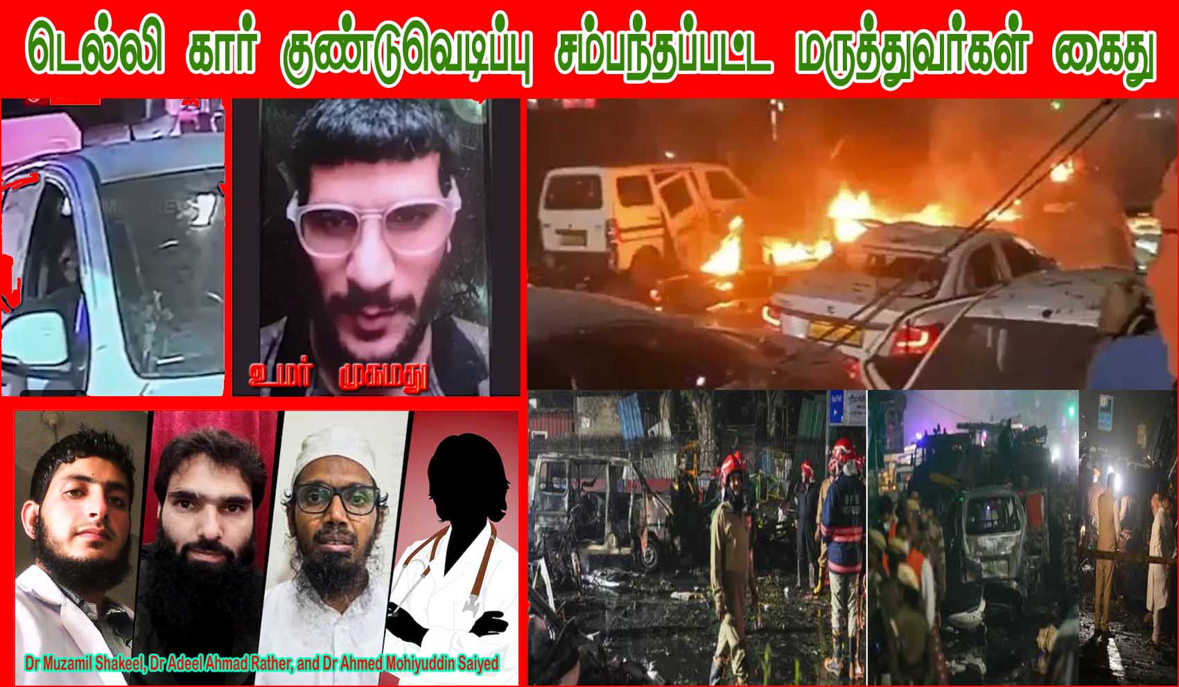 டெல்லி கார் குண்டு வெடிப்பு: மருத்துவரான சந்தேக நபரின்  புகைப்படம் வெளியீடு..!