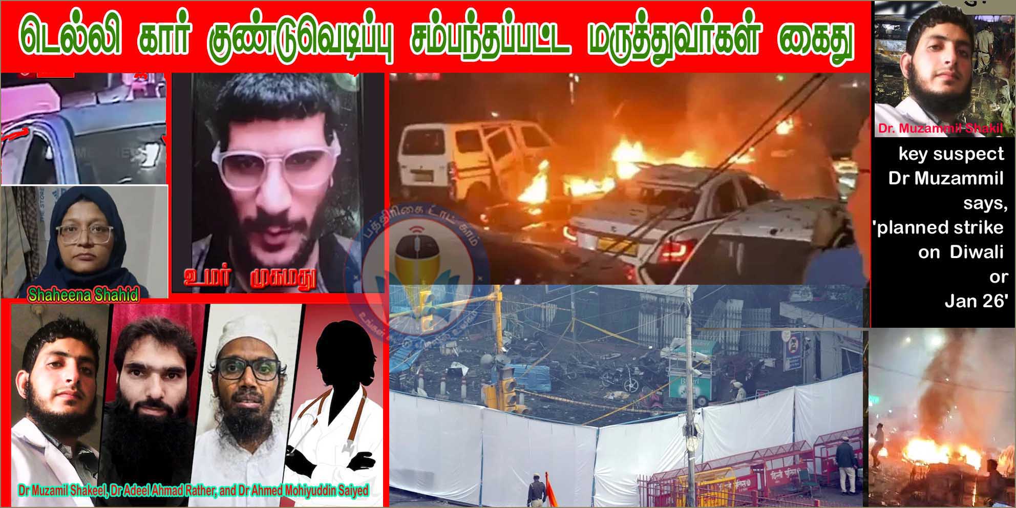 தீபாவளி அன்றே வெடிகுண்டு தாக்குதலுக்கு திட்டம்.! விசாரணையில் பயங்கரவாதி டாக்டர் முசம்மில் பகீர் தகவல்…