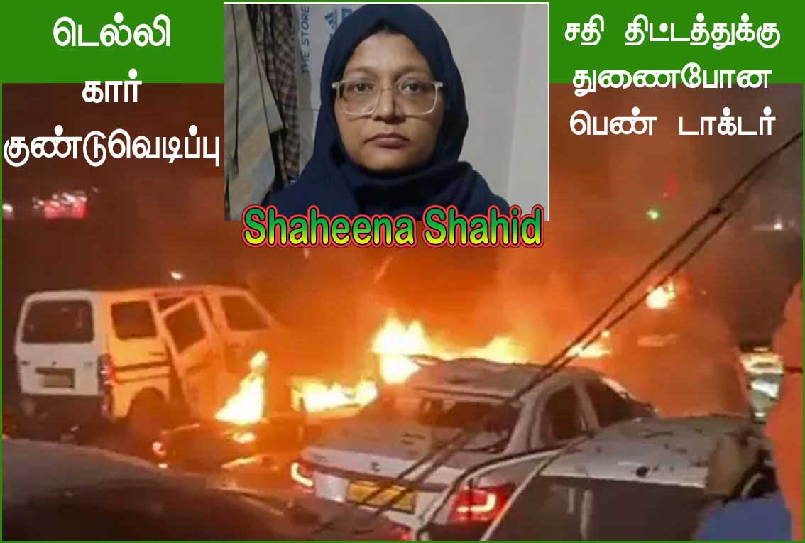 டெல்லியில் கார் குண்டுவெடிப்பு தாக்குதல் சதி திட்டத்துக்கு உடந்தையாக இருந்த பெண் டாக்டர் ஷாஹீன் கைது