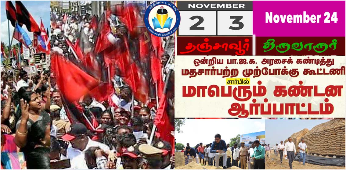 நெல் ஈரப்பத அளவை அதிகரிக்க வலியுறுத்தி மத்தியஅரசுக்கு எதிராக திமுக கூட்டணி ஆர்பாட்டம் அறிவிப்பு