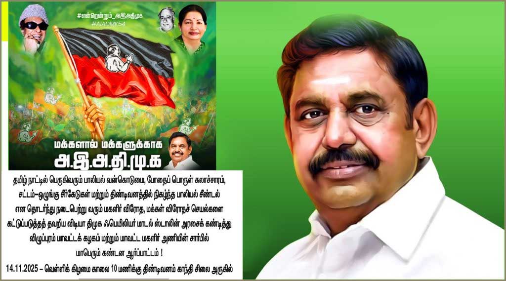 சட்டம்-ஒழுங்கு சீர்கேடு: திமுக அரசை கண்டித்து விழுப்புரத்தில் 14ம் தேதி அதிமுக ஆர்ப்பாட்டம்