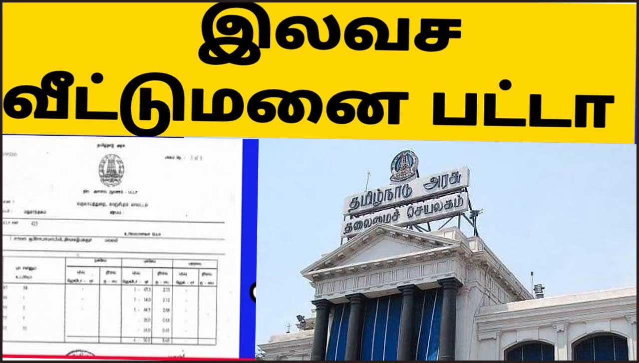 இலவச வீட்டுமனை பட்டா பெற தகுதியானவர்கள் விண்ணப்பிக்கலாம்! தமிழக அரசின் முக்கிய அறிவிப்பு..!
