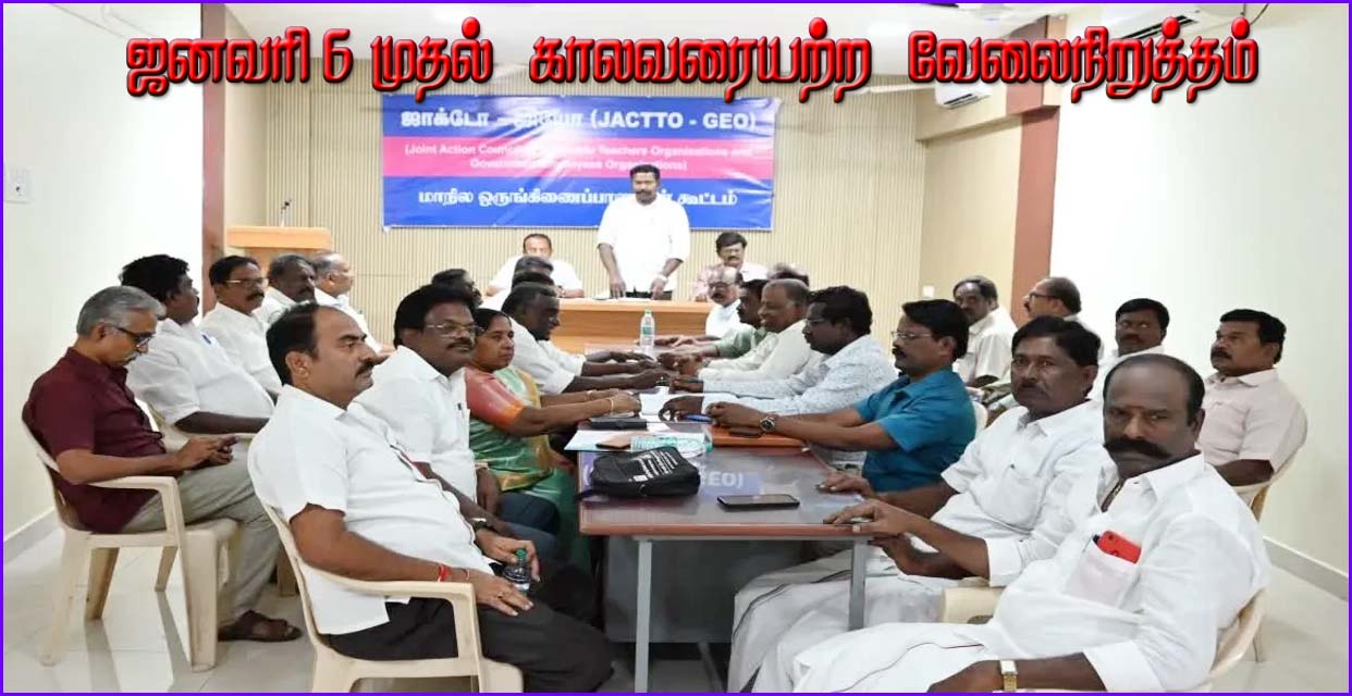 ஜனவரி 6ந்தேதி முதல் காலவரையற்ற வேலை நிறுத்தம்! ஜாக்டோ-ஜியோ  அறிவிப்பு