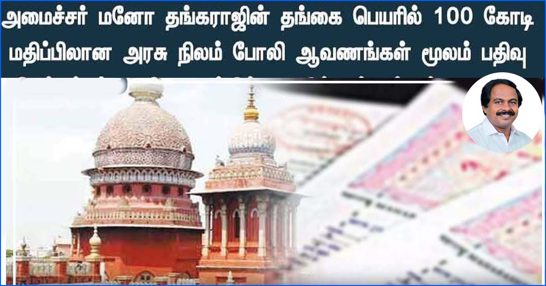 போலி ஆவணங்கள் மூலம் அமைச்சர் மனோதங்கராஜ் தங்கை ரூ.100 கோடி சொத்து பதிவு! உயர்நீதிமன்றம் விமர்சனம்…