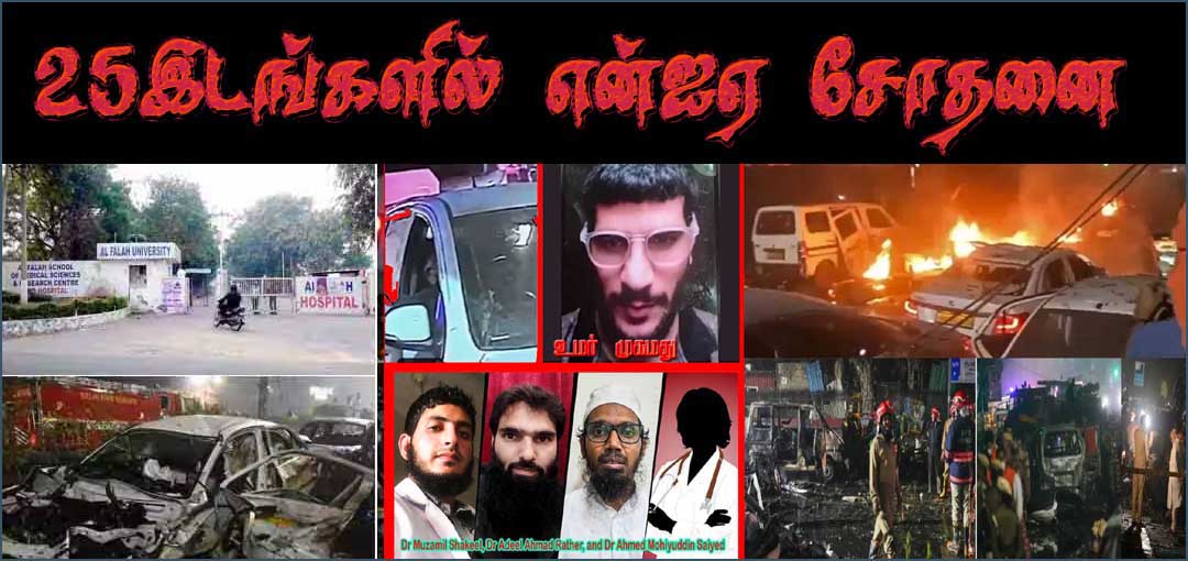 25இடங்களில் சோதனை: ஹமாஸ் பாணியில் டெல்லியில் தாக்குதல் நடத்த திட்டமிட்ட பயங்கரவாதிகள்! என்ஐஏ வெளியிட்ட அதிர்ச்சி தகவல்…