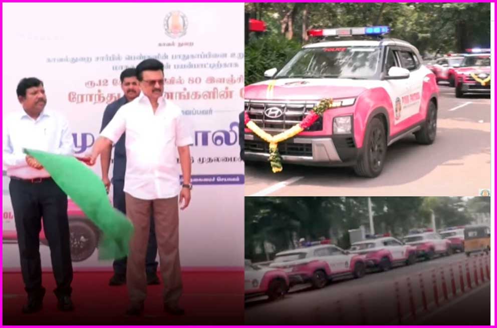 பெண்கள் பாதுகாப்புக்காக 80 ‘பிங்க்’ ரோந்து வாகனங்கள்!முதல்வர் மு.க.ஸ்டாலின் தொடங்கி வைத்தார்.