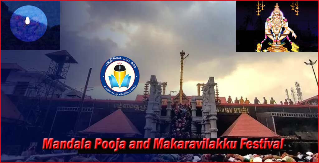 மண்டல பூஜை மற்றும் மகரவிளக்கு பூஜைகளுக்காக  சபரிமலை அய்யப்பன் கோவில் நடை திறக்கும் தேதிகள் அறிவிப்பு..