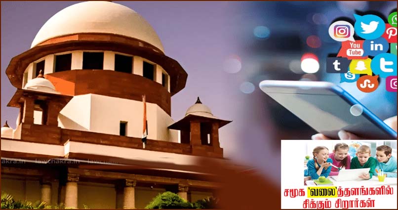 சமூக வலைத்தளங்களை சிறார்கள் பயன்படுத்தத் தடை கோரிய மனுவை தள்ளுபடி செய்தது உச்சநீதிமன்றம்…
