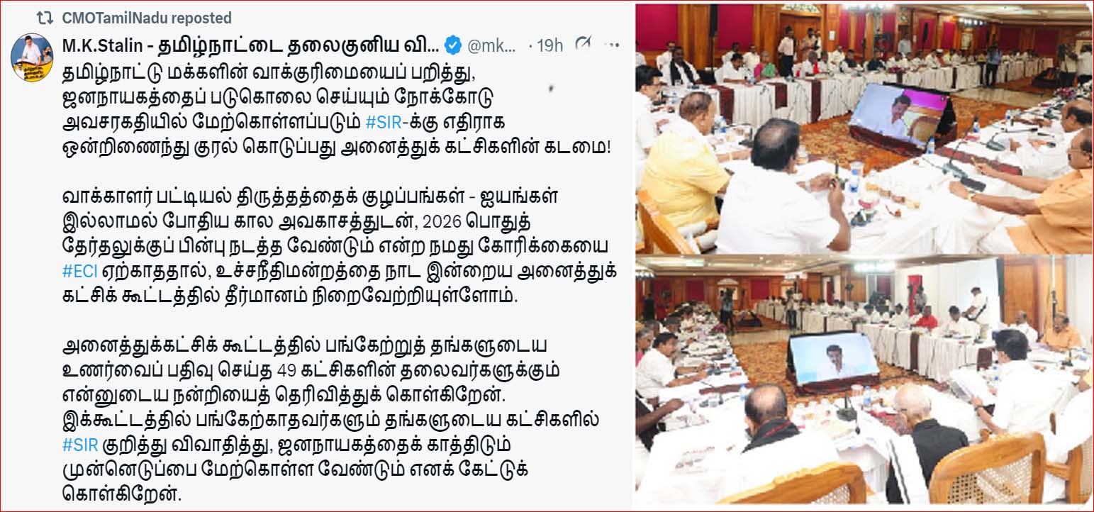 எஸ்ஐஆருக்கு எதிராக ஒன்றிணைந்து குரல் கொடுக்க வேண்டும்! முதலமைச்சர் ஸ்டாலின்