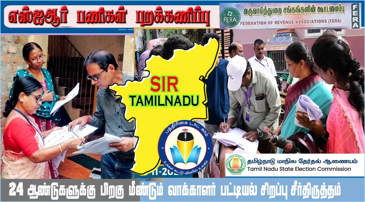 நாளை முதல் எஸ்ஐஆர் பணிகளை புறக்கணிக்கப்போவதாக தமிழ்நாடு வருவாய்த்துறை சங்கம் அறிவிப்பு…
