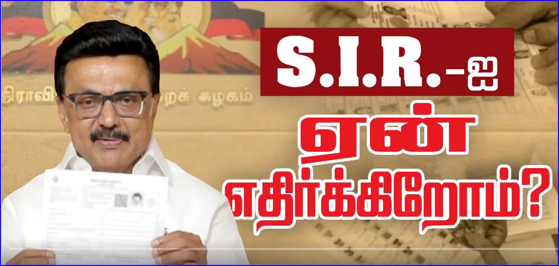 எஸ்ஐஆரை ஏன் எதிர்க்கிறோம் –  ஏன் இத்தனை குழப்பம்! முதலமைச்சர் ஸ்டாலின் கேள்வி – வீடியோ