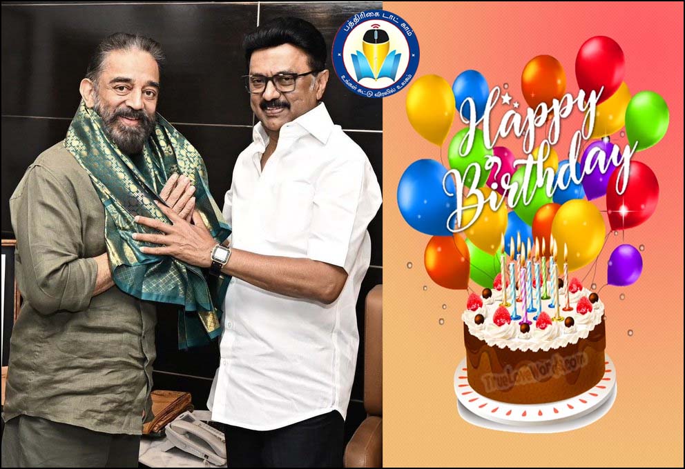 கமல்ஹாசன் பிறந்தநாள் – முதல்வர் ஸ்டாலின் வாழ்த்து