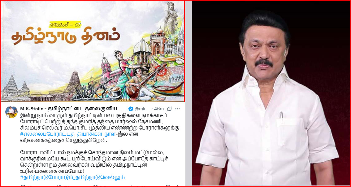 தமிழ்நாட்டின் உரிமைகளைக் காப்போம்! முதல்வர் ஸ்டாலின் தமிழ்நாடு நாள் வாழ்த்து