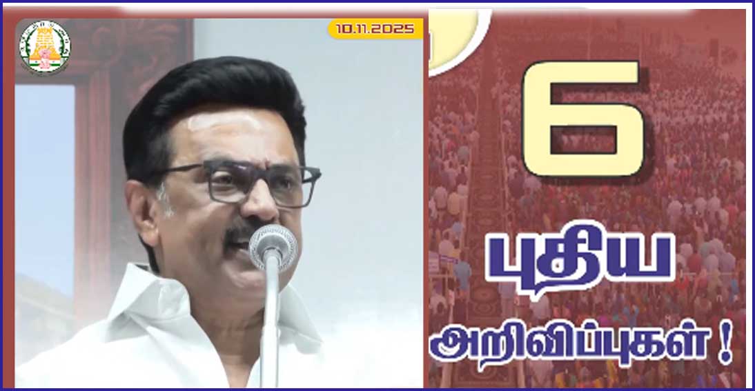 புதுக்கோட்டை மாவட்ட நடத்திட்ட பணிகளை தொடங்கி வைத்த முதல்வர் ஸ்டாலின் 6 புதிய அறிவிப்புகளை வெளியிட்டார்!