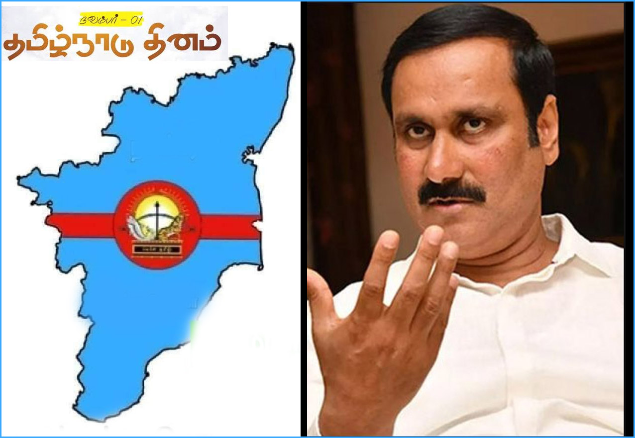 இழந்த உரிமைகளை மீட்கவும், காக்கவும் கூடிய அரசு அமைக்க உறுதி ஏற்போம்! தமிழ்நாட்டின் பிறந்தநாளையொட்டி அன்புமணி சூளுரை…