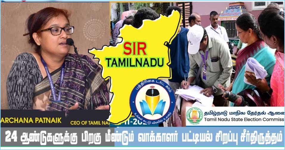 தமிழ்நாடு எஸ்ஐஆர்: கணக்கெடுப்பு படிவம்  சமர்ப்பிக்க அரசியல் கட்சி பூத் ஏஜெண்ட்களுக்கு  தேர்தல் ஆணையம் அனுமதி…