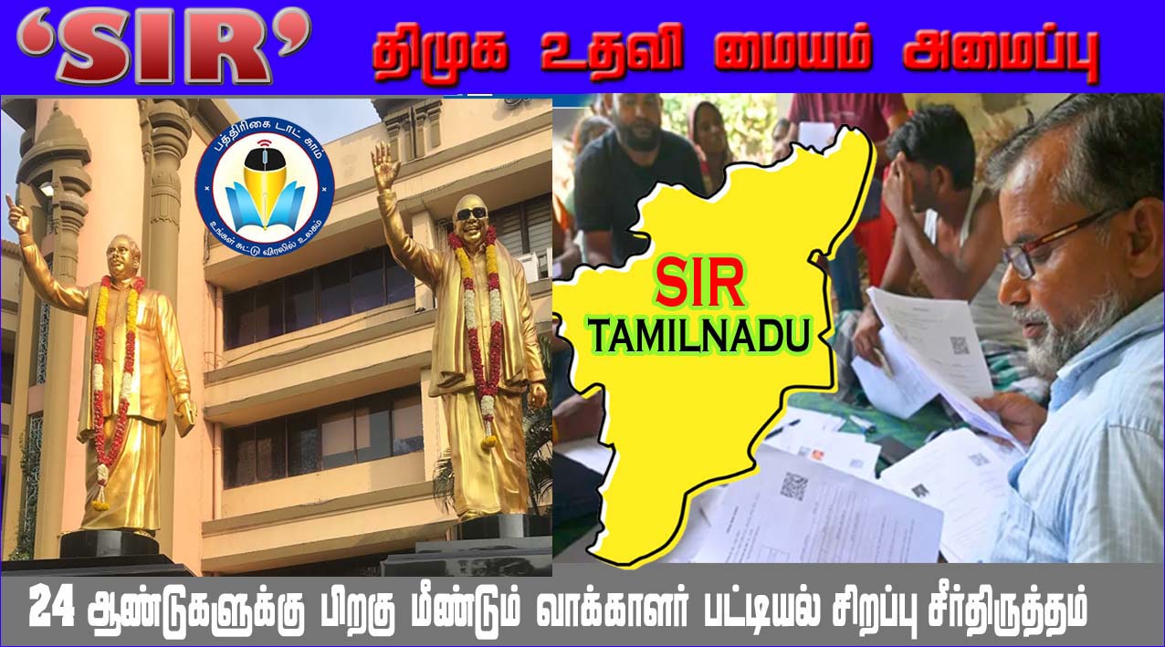 தமிழ்நாட்டில் எஸ்ஐஆர்:  திமுகவில் உதவி மையம் அமைப்பு…