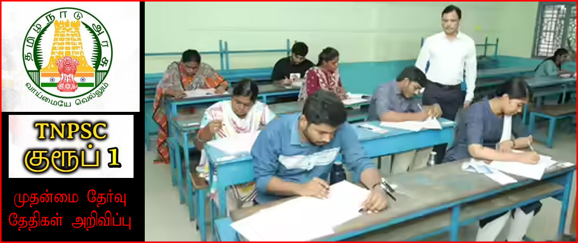 குரூப்-1 முதன்மைத் தேர்வுக்கான தேதிகளை வெளியிட்டது  டிஎன்பிஎஸ்சி….