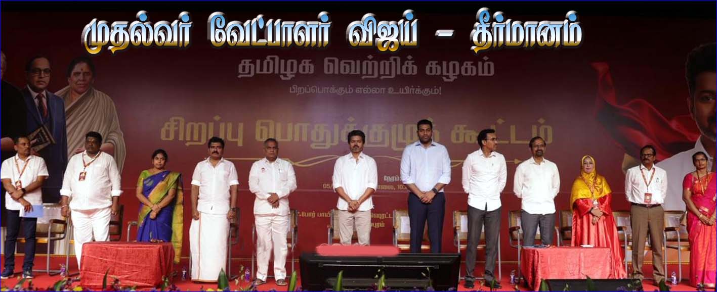 தவெக சார்பில் முதல்வர் வேட்பாளராக விஜய்! தவெக சிறப்பு பொதுக்குழுவில் தீர்மானம் நிறைவேற்றம்…