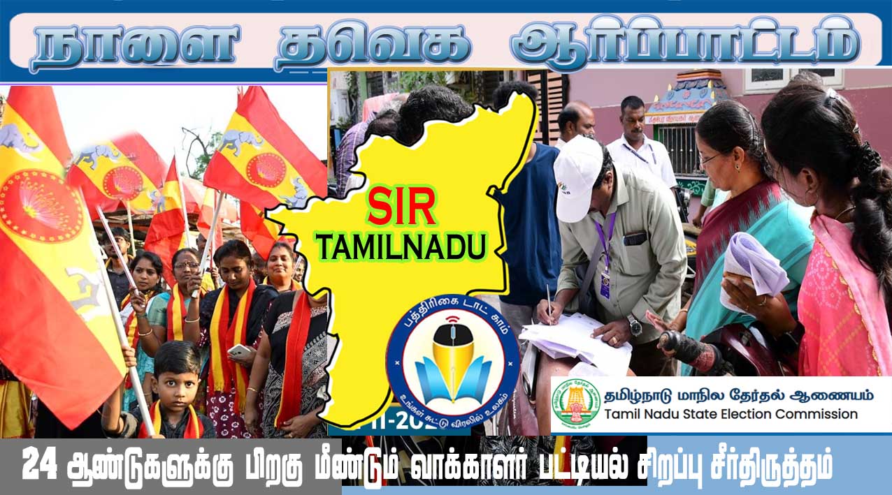 எஸ்ஐஆருக்கு எதிராக தவெக நாளை ஆர்ப்பாட்டம்!