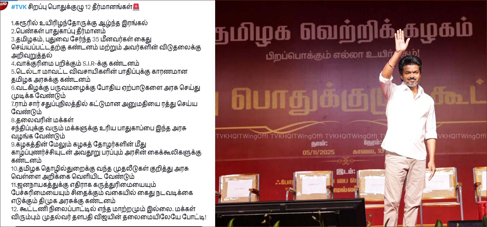 தவெகவின் சிறப்பு பொதுக்குழுக் கூட்டத்தில்  நிறைவேற்றப்பட்ட தீர்மானங்கள்! முழு விவரம்
