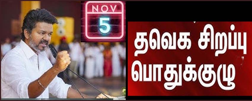 நாளை சிறப்பு பொதுக்குழு கூட்டம்! தவெக தலைவர் விஜய் அறிவிப்பு…