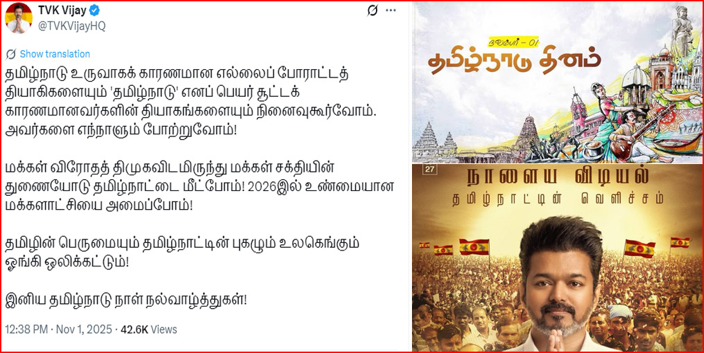 மக்கள் விரோத திமுகவிடமிருந்து தமிழ்நாட்டை மீட்போம்! தமிழ்நாடு  நாளையொட்டி விஜய் வாழ்த்து…