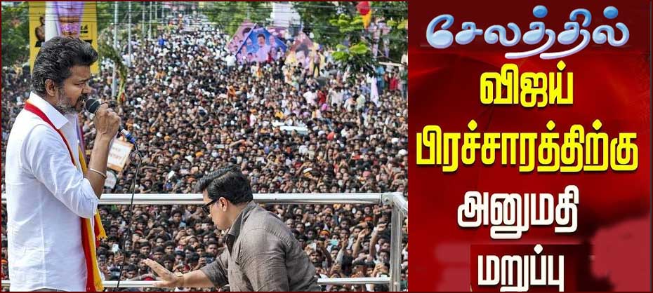 சேலத்தில் விஜய் பிரசாரத்திற்கு அனுமதி மறுப்பு! காவல்துறை விளக்கம்…