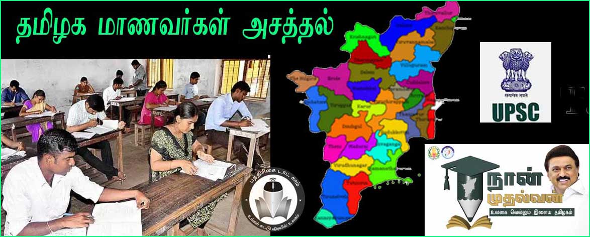 155பேர் தேர்ச்சி: மத்தியஅரசு பணிகளுக்கான யுபிஎஸ்சி தேர்வில் தமிழக மாணவர்கள் அசத்தல்!