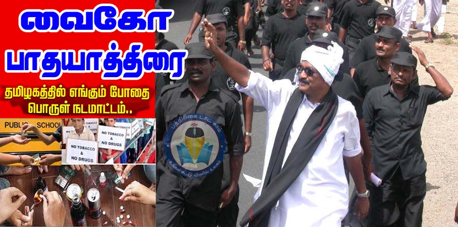 அதிகரித்துள்ள போதைபொருள் நடமாட்டம்: திமுக அரசுக்கு எதிராக வைகோ 10 நாள் நடைபயணம் அறிவிப்பு!
