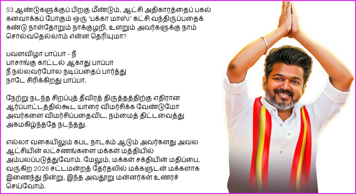 நீ நல்லவர் போல நடிப்பதைப் பார்த்து நாடே சிரிக்கிறது பாப்பா! தவெக தலைவர் விஜய் விமர்சனம்…
