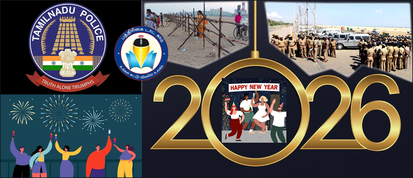 புத்தாண்டு கொண்டாட்டம்: தமிழ்நாடு  முழுவதும் பாதுகாப்பு பணியில் ஒரு லட்சம் போலீஸார்