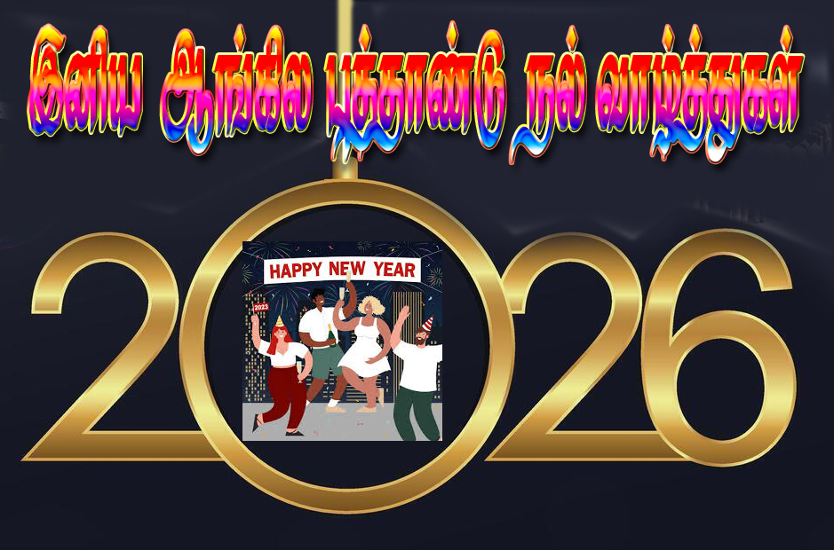 ஆங்கில புத்தாண்டு: முதல்வர் ஸ்டாலின் உள்பட தமிழக அரசியல் கட்சி தலைவர்கள் வாழ்த்து…