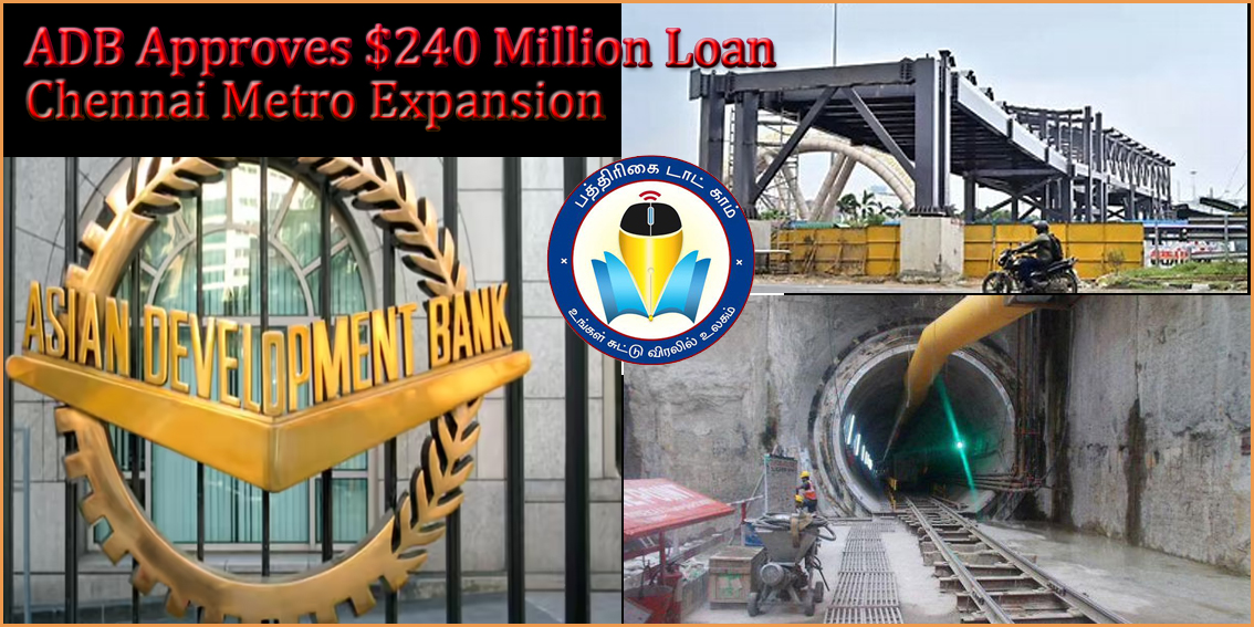 சென்னை மெட்ரோ விரிவாக்க பணிகளுக்கு ஆசிய வளர்ச்சி வங்கி ரூ.2,000 கோடி கடன்!