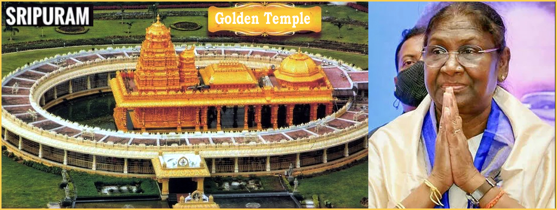 நாளை வேலூர் பொற்கோயிலுக்கு வருகை தருகிறார் குடியரசு தலைவர் திரவுபதி முர்மு…