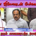 போராட்டம் அறிவிப்பு எதிரொலி: ஜாக்டோ ஜியோ அமைப்பினருடன் வரும் 22ந்தேதி அமைச்சர்கள் பேச்சுவார்த்தை…