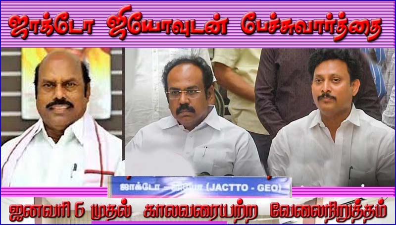 போராட்டம் அறிவிப்பு எதிரொலி: ஜாக்டோ ஜியோ அமைப்பினருடன் வரும் 22ந்தேதி அமைச்சர்கள் பேச்சுவார்த்தை…